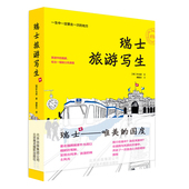 欣赏品鉴书 知性 瑞士旅游写生 现货 故事 清新 名人景点 旅行路线 插画 城市面貌
