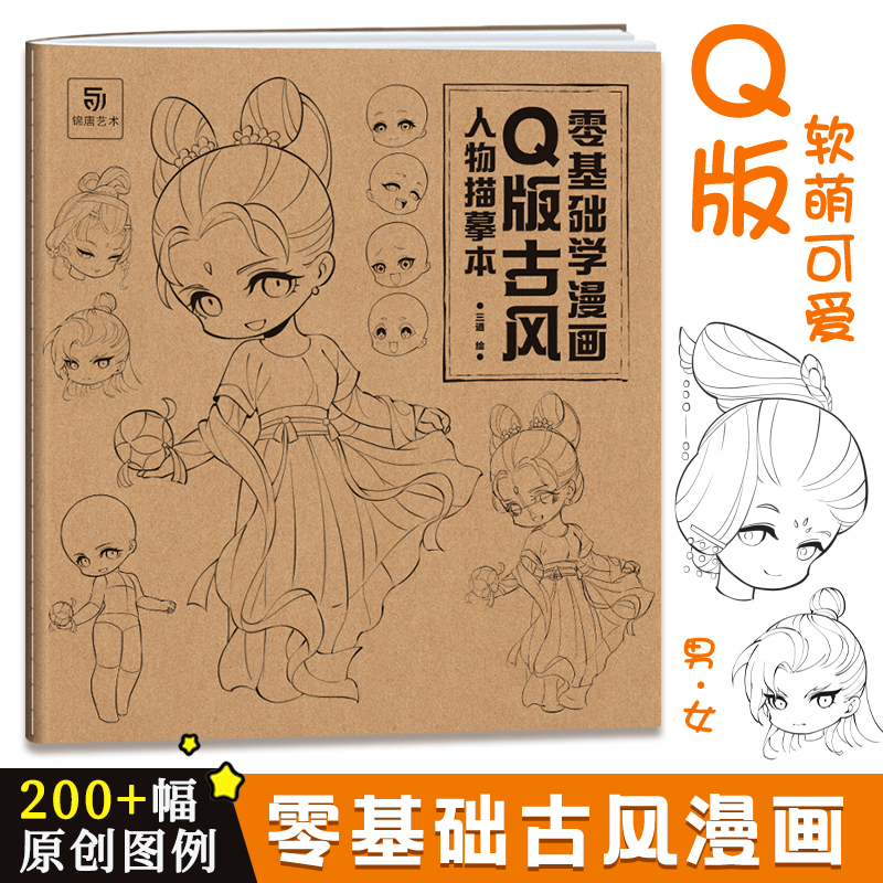 Q版古风人物描摹本零基础学漫画 q萌漫画人物绘画动漫人体结构动漫绘画教程书古风漫画临摹画册画集画画入门自学零基础绘画-封面