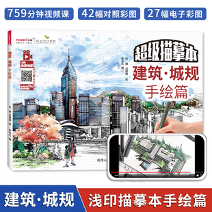 马克笔 建筑设计草图 城市规划 手绘临摹练习本 视频教程彩图对照 城市建筑手绘描摹本 大学生建筑专业考研工具书 建筑城规手绘篇