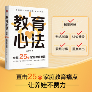 教育心法 破解25个家庭教育难题 王俊峰著 赠送音频卡 新年送礼装限定手提袋自留或赠礼皆宜 直击教育难题核心 家庭教育 亲子