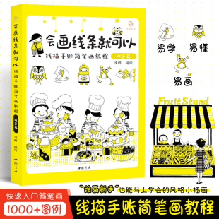 四步畫出一幅畫 線描畫幼師簡筆畫 會畫線條就可以 成人簡筆畫 1000 圖例 簡單繪畫 線描手賬簡筆畫教程 零基礎新手畫畫自學入門