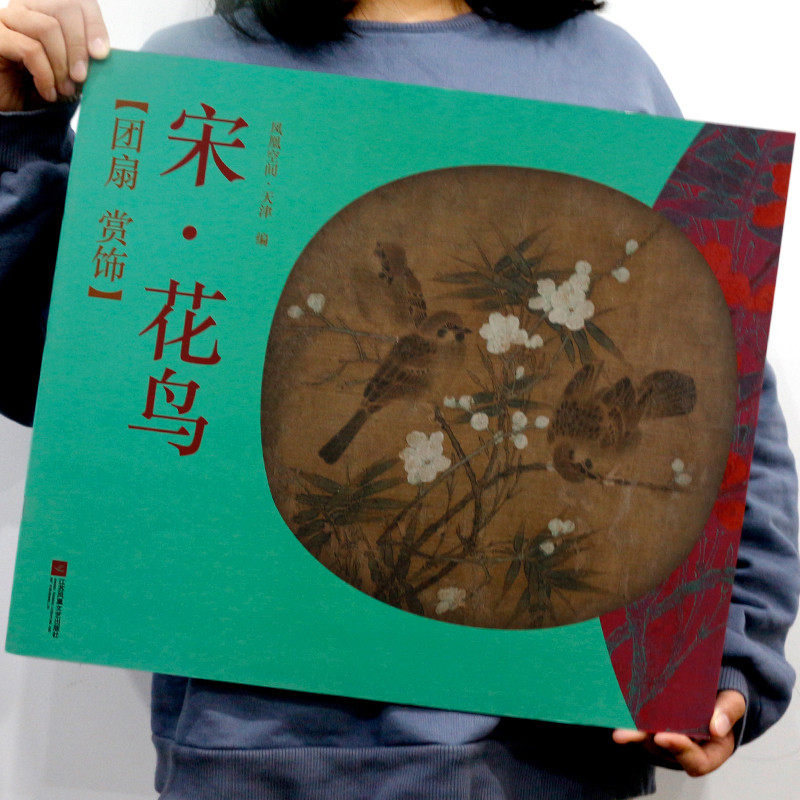 团扇赏饰 宋&middot;花鸟 经典绘画作品 国粹佳作 国画入门画册教材临摹练习范本 花鸟画作品集 工笔写意山水素材书鉴 美术绘画赏析书