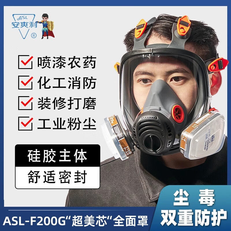 安爽利防毒面具面罩全脸防臭味气体化氢防酸喷漆防尘粉尘