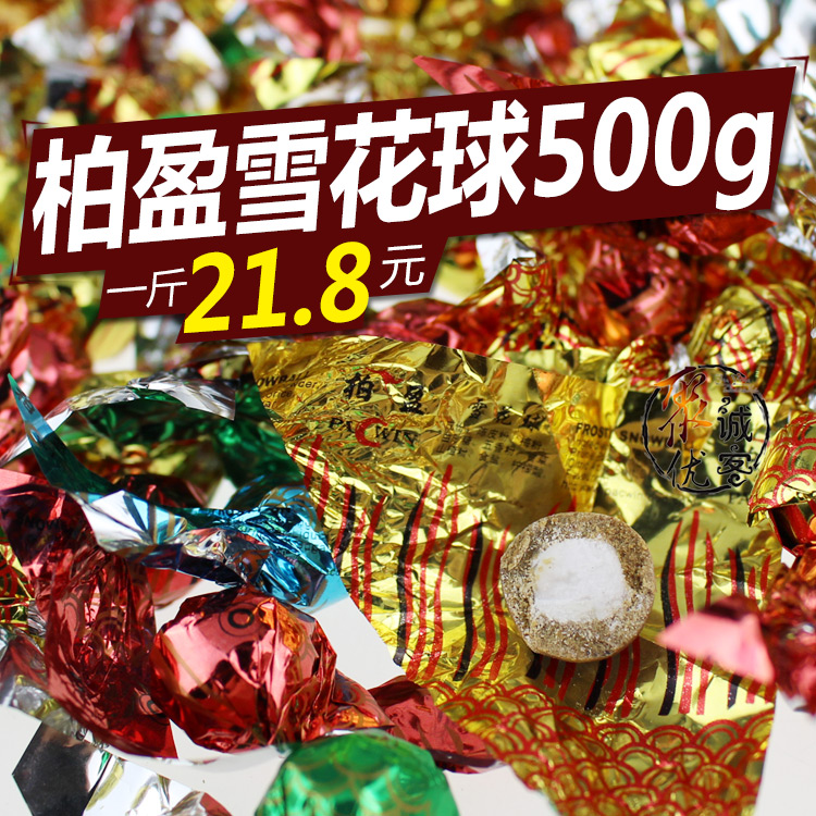 柏盈雪花球澳门风味特产陈皮丹老鼠屎薄荷盐金枣 年货500克