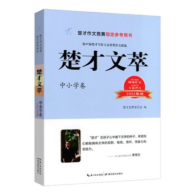 武汉市楚才作文竞赛指定参考用书