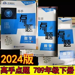 【全套任选】2024高手点题七八九年级上下册数学物理化学人教版同步专题随堂训练高手点题七八九年级下册数学高手计算攻略提优训练