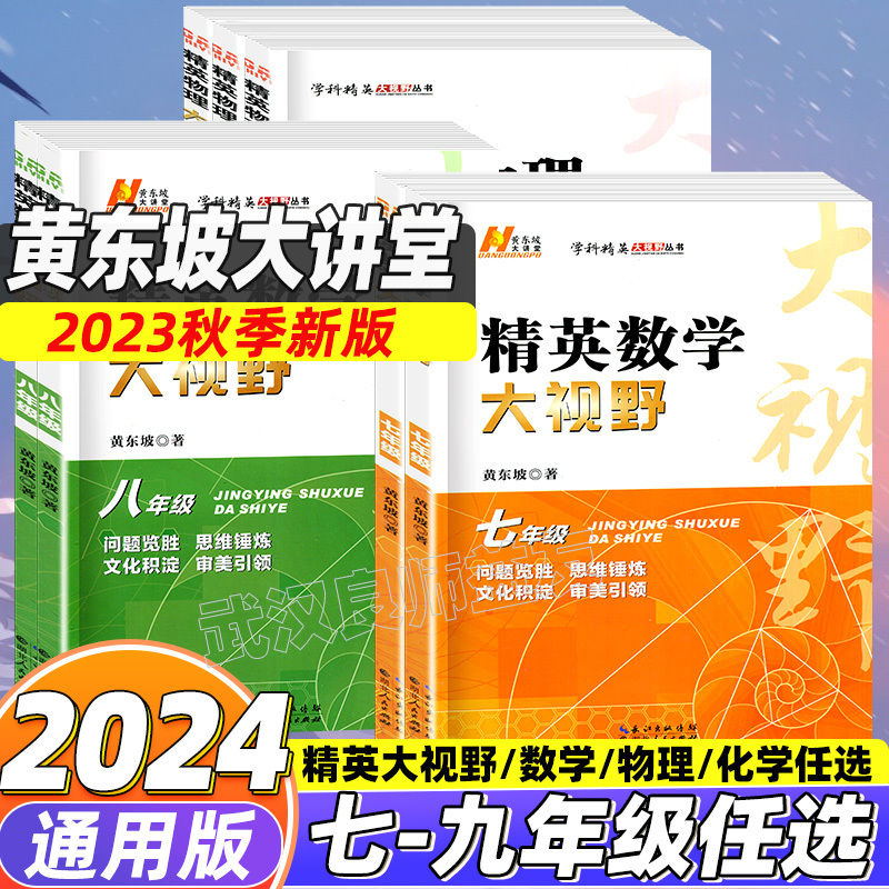 2024 精英数学大视野七八九年级 黄东坡数学物理化学讲堂 初中数学课内外辅导书籍 学科兴趣特长生练习学科精英大视野系列丛书 书籍/杂志/报纸 中学教辅 原图主图