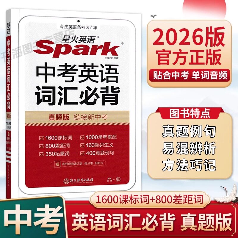 2026星火英语中考真题七八九年