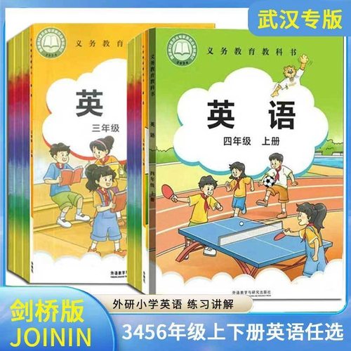 武汉剑桥小学英语三四五六上下册