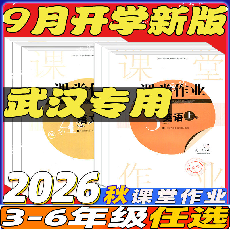 2026秋课堂作业小学三3四4五5六6年级上下册语文数学人教英语剑桥joinin同步作业课堂同步练习册一课一练作业本武汉出版社