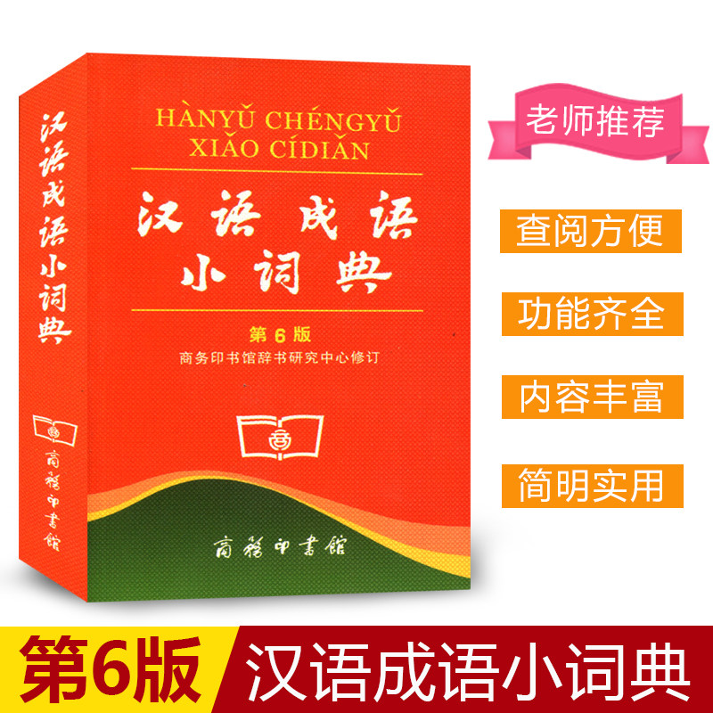 chinese idioms Dictionary Sixth Edition/The portable commercial press Dictionary research center revise student Standing reference book Dictionaries Dictionary Watermark Security chinese idioms Dictionary Genuinein the Books/Magazine/Newspaper , Books/Encyclopedia , Chinese/Dictionary  category - from Buy2taobao.com to provide professional Taobao agent buy service