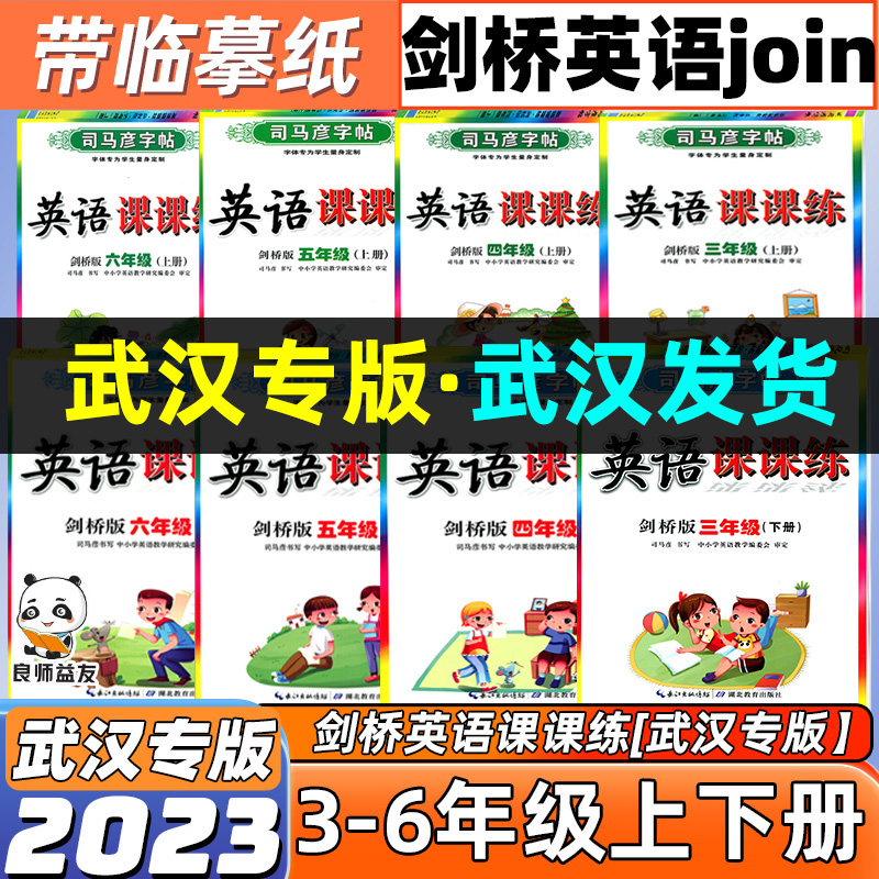 2023季 司马彦英语课课练 剑桥版英语三四五六年级上下册joinin字帖任选 同步字帖抄写本规范字书写大师字帖 字帖 书籍/杂志/报纸 小学教辅 原图主图