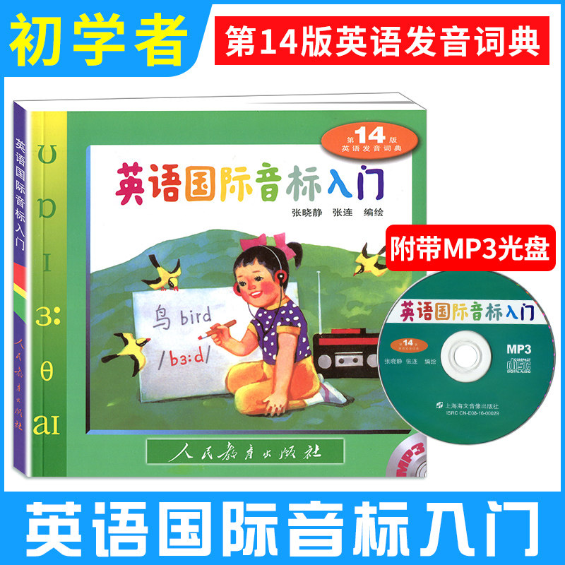 统编部编2026年新编小学英语入门国际音标书 第14版含光盘英语发音词典人民教育出版社 学习教材自学英标书籍零基础入门音标