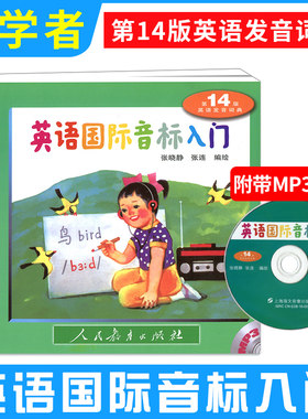 统编部编2026年新编小学英语入门国际音标书 第14版含光盘英语发音词典人民教育出版社 学习教材自学英标书籍零基础入门音标