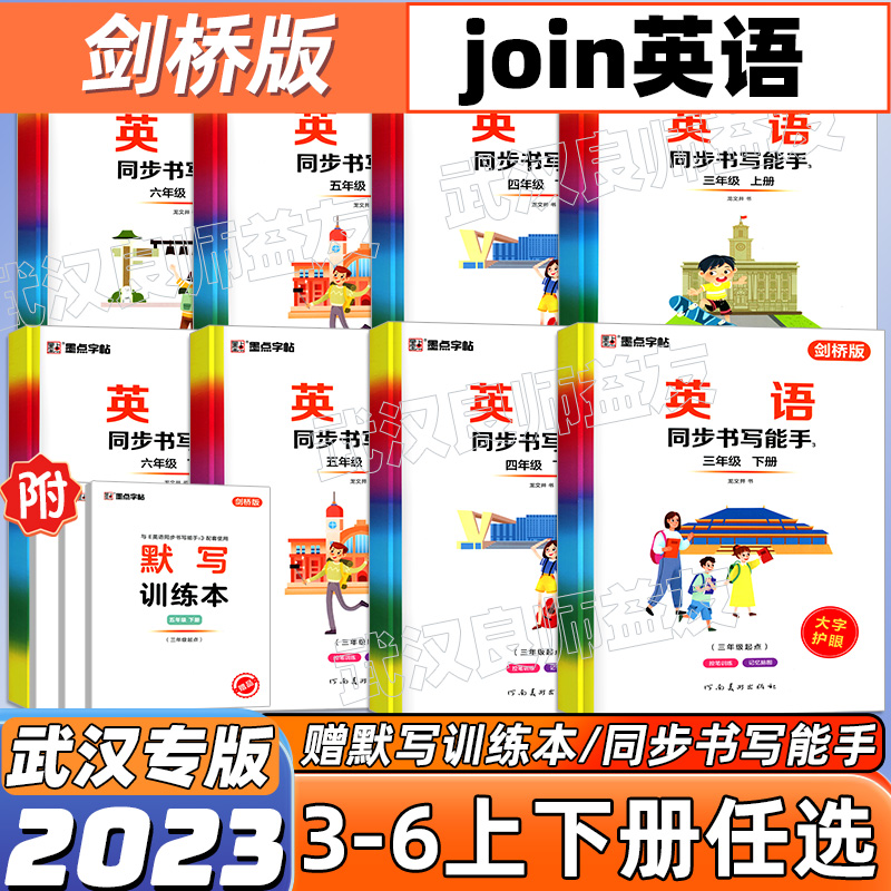 2024墨点字帖英语同步书写能手武汉JOIN剑桥版三四五六年级上册下册描红临摹版英语练字帖附默写训练本 小学3456年级英语良师益友 书籍/杂志/报纸 练字本/练字板 原图主图