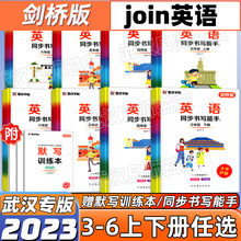 2024墨点字帖英语同步书写能手武汉JOIN剑桥版三四五六年级上册下册描红临摹版英语练字帖附默写训练本 小学3456年级英语良师益友