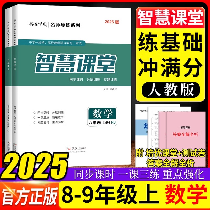 2025精华版智慧课堂八年级数学
