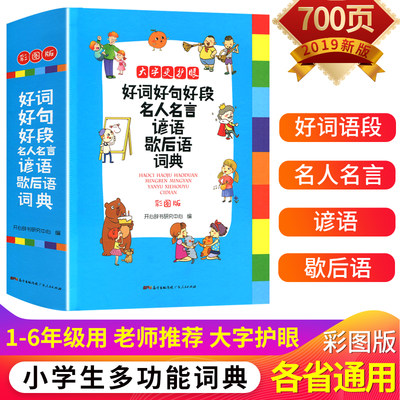 好词好句好段名人名言谚语歇后语词典大全集小学生123456四五六年级辞书初高中生格言警句作文素材的书籍励志名人名句大全集