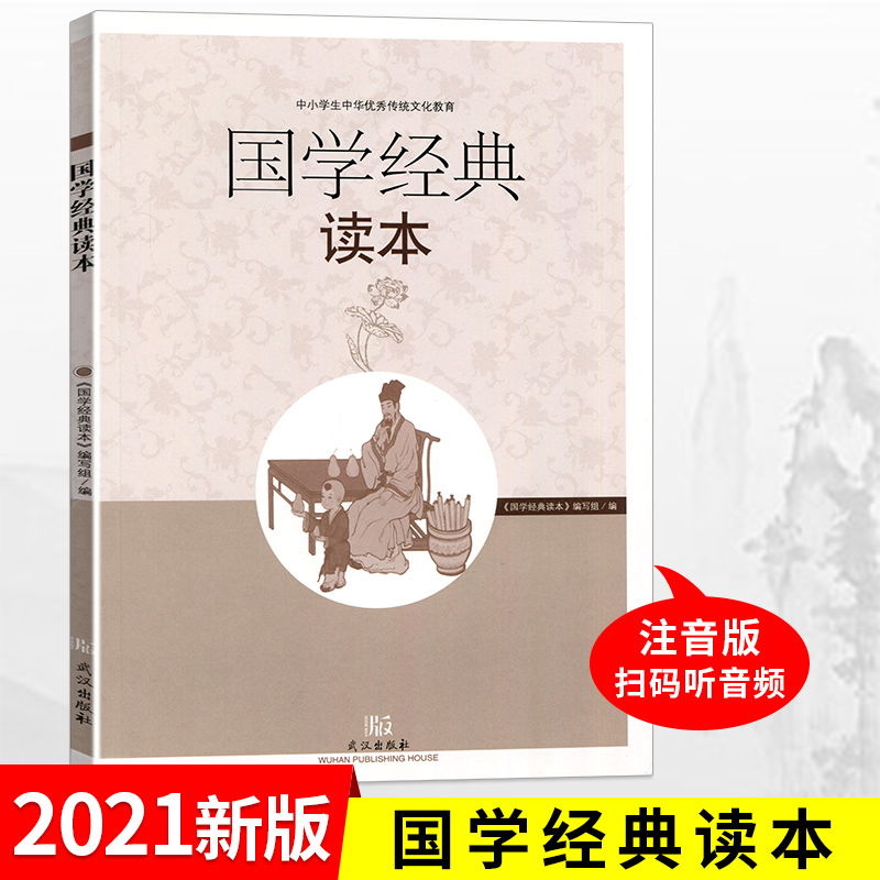 2024国学经典读本小学生中华优秀传统文化教育读本武汉出版社国学经典小学初段弟子规百家姓三字经古诗词21首-封面