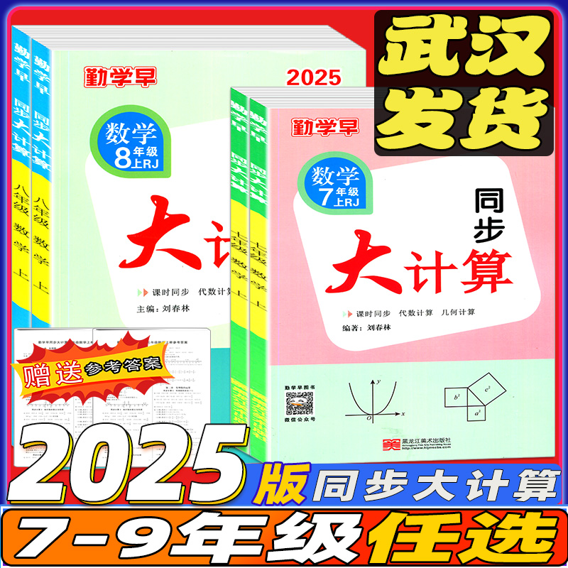 2023新版勤学早同步大计算