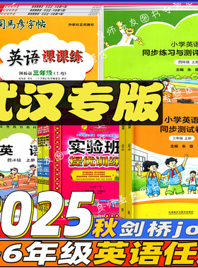 武汉剑桥状元笔记英语测试卷3三4四5五6六年级上册下册含教材课本检测卷JOIN IN单词手册同步练习描红字帖飞越听力阅读周周测