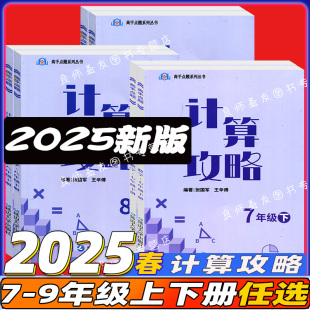 高手点题初中数学计算题卡七八九年级上下册 初一二三789年级计算达人高手攻略提优训练刷好题练专题破难点 运算能手专项训练习册