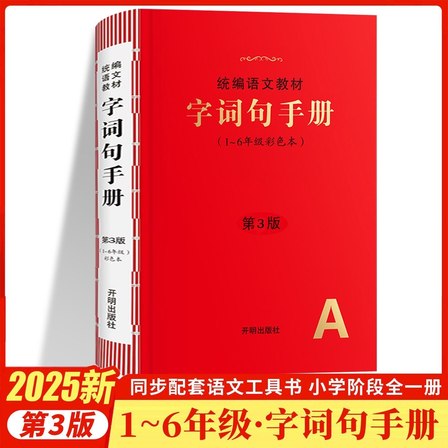 统编语文教材字词句手册