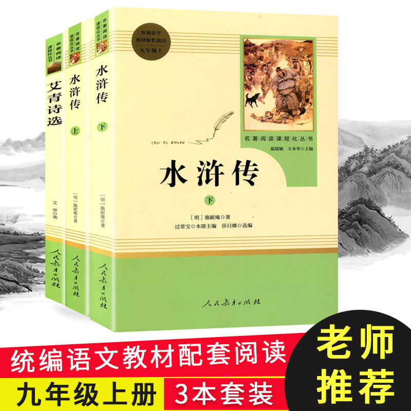 艾青诗选 水浒传原著正版九年级9上课外书籍名著初三上册课外阅读书籍适合初中生看的书诗集和水浒传初中学生读青少年版