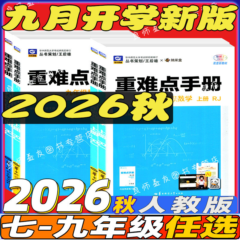 重难点手册初中人教版2024