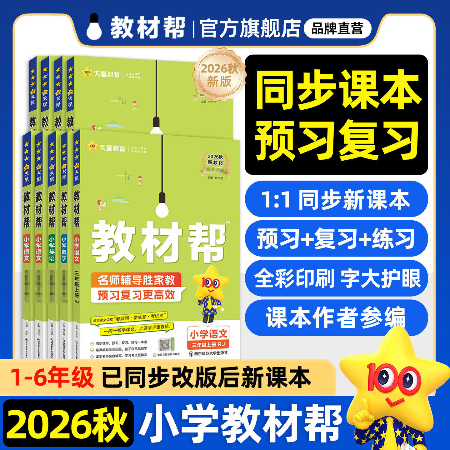 小学教材帮语文数学英语