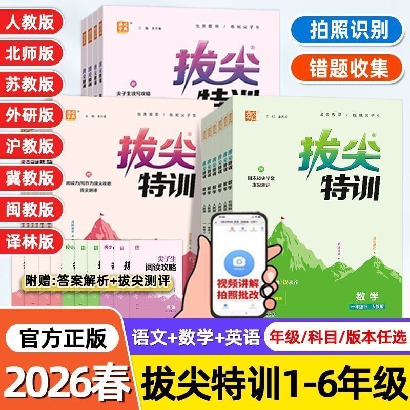 2026通成学典拔尖特训小学语数英