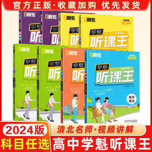2024版学魁直击高考听课王数学化学物理生物高一高二上下册高中英语文高一二高考新教材学魁榜直击高考总复习全解全析听课王资料书