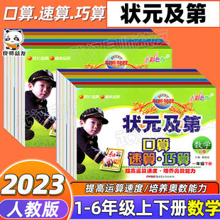 2025秋新版 状元及第口算速算巧算一二三四五六年级 数学上册下册 人教版 英才教程状元及第五年级上册状元及第小学全套任选
