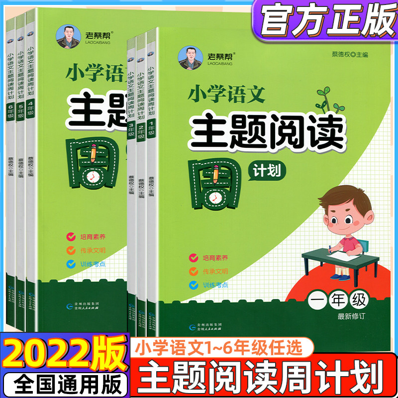 新版老蔡帮小学语文主题阅读周计划一二三四五六年级语文阅读专项训练题册全国通用版上下全一册123456年级语文阅读分类专题习题,书籍/杂志/报纸,小学教辅,淘宝优惠券,粉丝福利购,淘宝优惠卷