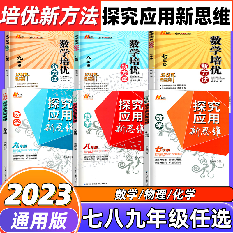 2024新版初中数学物理化学培优新方法七八年级九奥数中学黄东坡探究应用新思维训练竞赛题教程教材教辅全套上下册精英数学大视野