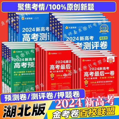 2024金考卷百校联盟押题猜题测评