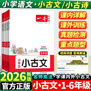 2026版一本小学生小古文一二三四五六年级上册下册人教版小学必背古诗文100篇文言文小古诗分级阅读与训练暑假必读课外书阅读书籍