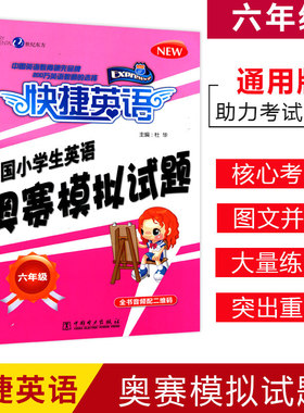 新版快捷英语全国小学生奥赛模拟试题六年级小英赛中国电力出版社小学英语奥林匹克竞赛6年级模拟试卷初赛决赛模拟试题专家预测题