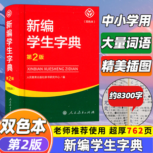 2023年新版 中小学生专用便携词语字典人教版 新版 新编学生字典第二版 新华字典词典精装 社第2版 正版 工具书2024 双色本人民教育出版