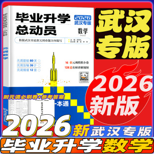 调情景题小学六年级初中练习题册专项提升刷题备考预习知识点汇总湖北武汉专版 2026武汉小升初元 调真题毕业升学总动员数学元