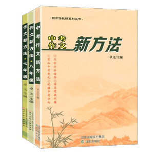 2026作文新方法7七8八9九年级上下册人教部编版 初中初一二三中考语文新方法专项训练素材写作提分技巧优秀范文分析与高分指导模板
