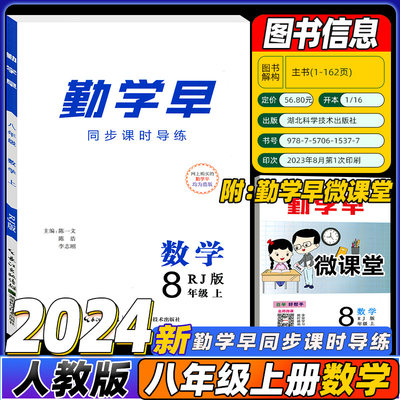 2024勤学早课时导练八年级上册