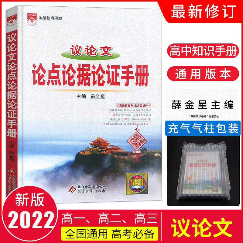 32021-2022用新版高中议论文基础知识手册最新修订 高一高二高三高中议论文完全解读解析高考语文文言文总复习资料教辅工具书