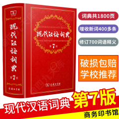 2025版现代汉语词典第7版商务印书馆第七版高中初中小学生多功能工具书实用教辅手册全新修订暂无新版第八版第8版2024使用