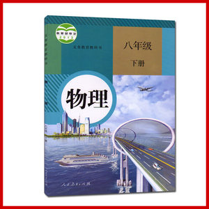 【初中教材课本物理书八年级下册图片】近期42组初中教材课本物理书八年级下册