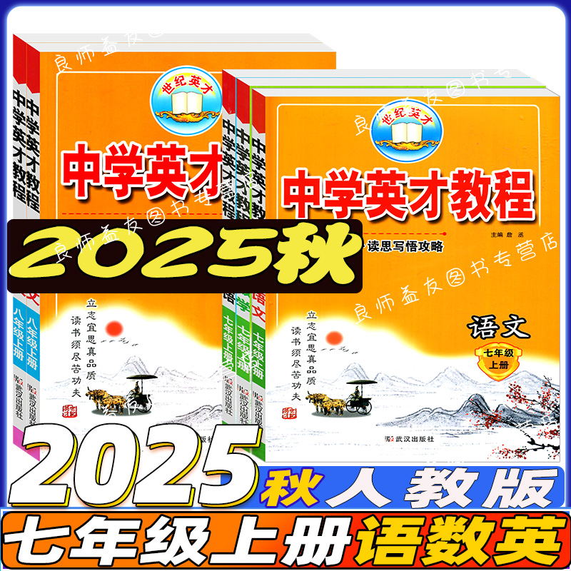 中学英才教程七年级语数英
