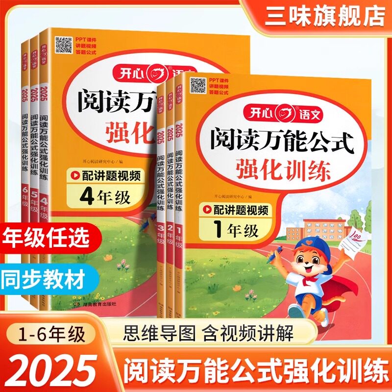 开心 小学语文阅读万能公式强化训练一二三四五六年级高效训练同步课内外阅读技巧常考必考题型归纳思路答题万能公式与训练