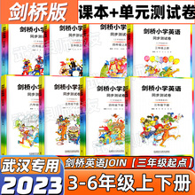 【武汉剑桥】小学剑桥英语测试卷3三4四5五6六年级上册下册含教材课本检测卷JOIN IN单词手册喜洋洋课课通同步练习描红练字帖