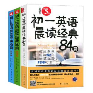 正版 初中全套初一初二初三英语晨读经典3本 全国中学生新课标图书 人教版英语口语训练赠听力MP3 妙语短篇阅读经典系列丛书