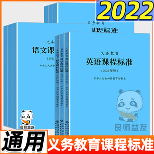 正版2022版新课程标准务义教育语文数学英语物理化学生物道德与法治体育与健康艺术科学信息技术劳动课程标准2022年版北京师范